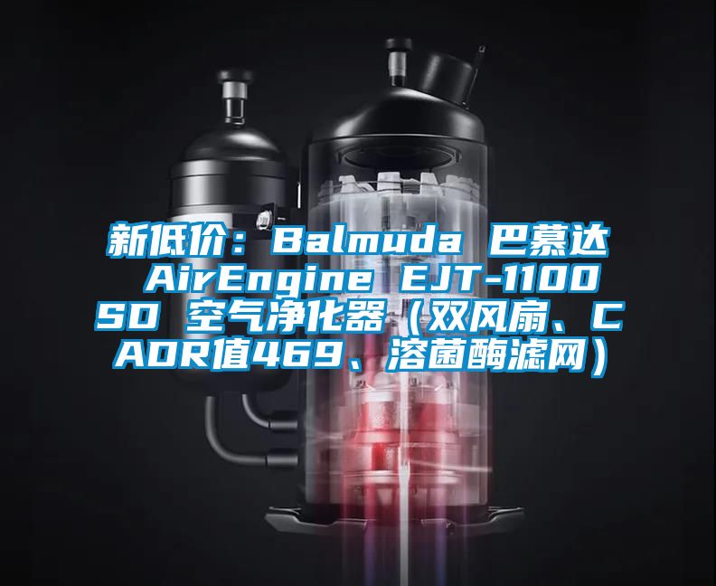 新低價(jià)：Balmuda 巴慕達(dá) AirEngine EJT-1100SD 空氣凈化器（雙風(fēng)扇、CADR值469、溶菌酶濾網(wǎng)）
