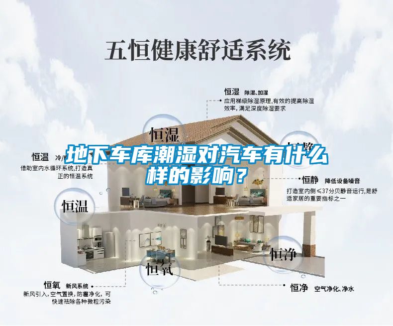 地下車庫潮濕對汽車有什么樣的影響？