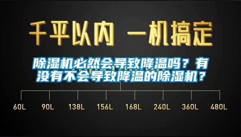 除濕機(jī)必然會(huì)導(dǎo)致降溫嗎？有沒有不會(huì)導(dǎo)致降溫的除濕機(jī)？