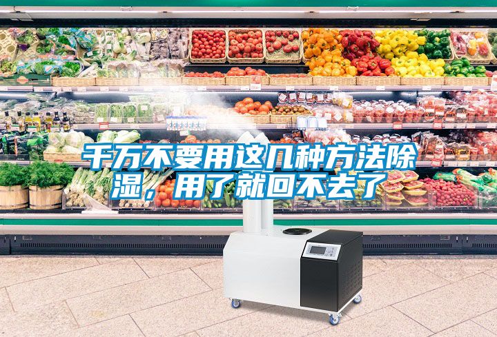 千萬(wàn)不要用這幾種方法除濕，用了就回不去了