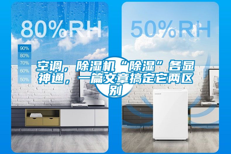 空調(diào)，除濕機(jī)“除濕”各顯神通，一篇文章搞定它兩區(qū)別