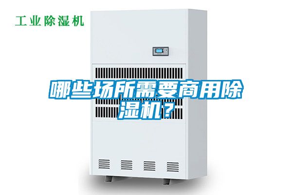 哪些場所需要商用除濕機(jī)？