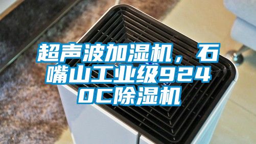 超聲波加濕機(jī)，石嘴山工業(yè)級(jí)9240C除濕機(jī)