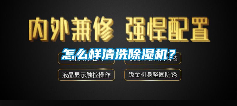 怎么樣清洗除濕機(jī)？