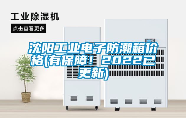 沈陽(yáng)工業(yè)電子防潮箱價(jià)格(有保障！2022已更新)