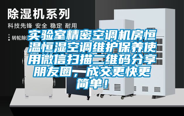 實(shí)驗(yàn)室精密空調(diào)機(jī)房恒溫恒濕空調(diào)維護(hù)保養(yǎng)使用微信掃描二維碼分享朋友圈，成交更快更簡(jiǎn)單！