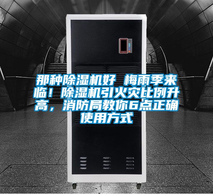 那種除濕機好 梅雨季來臨！除濕機引火災比例升高，消防局教你6點正確使用方式