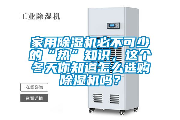 家用除濕機必不可少的“熱”知識，這個冬天你知道怎么選購除濕機嗎？