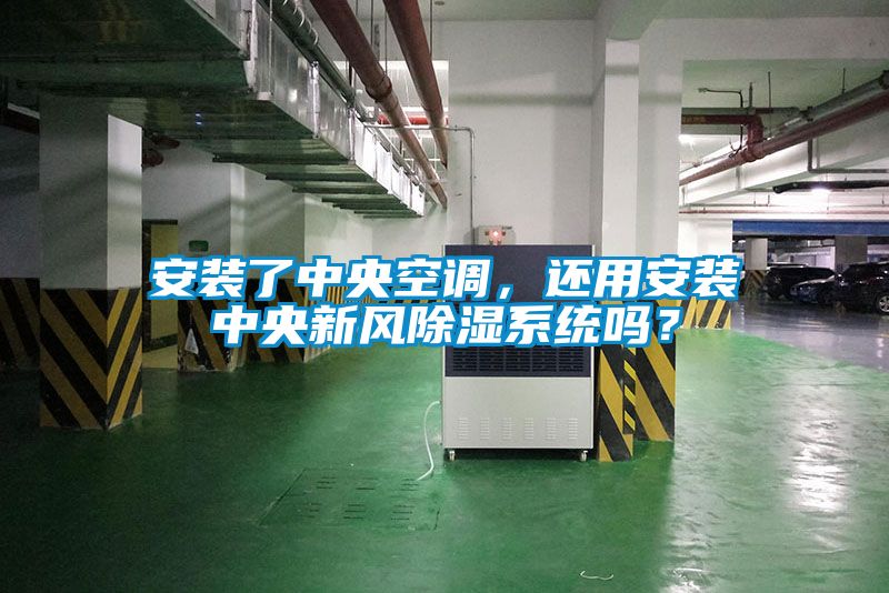 安裝了中央空調(diào)，還用安裝中央新風(fēng)除濕系統(tǒng)嗎？