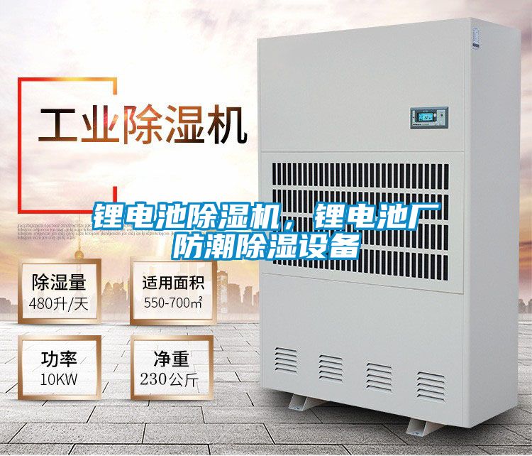 鋰電池除濕機(jī)，鋰電池廠防潮除濕設(shè)備