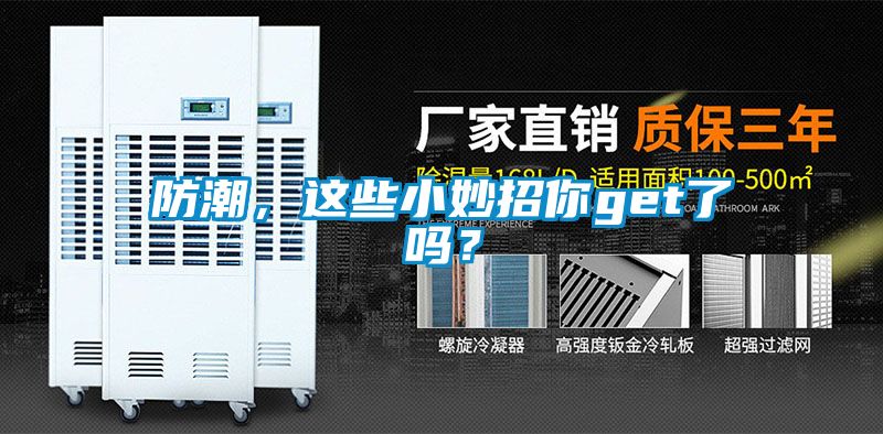 防潮，這些小妙招你get了嗎？