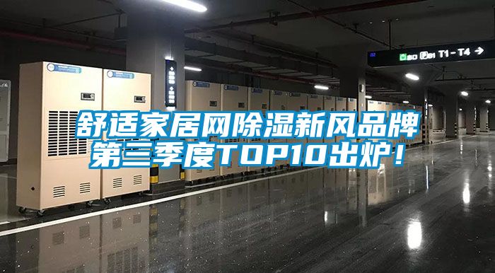 舒適家居網(wǎng)除濕新風(fēng)品牌第三季度TOP10出爐！