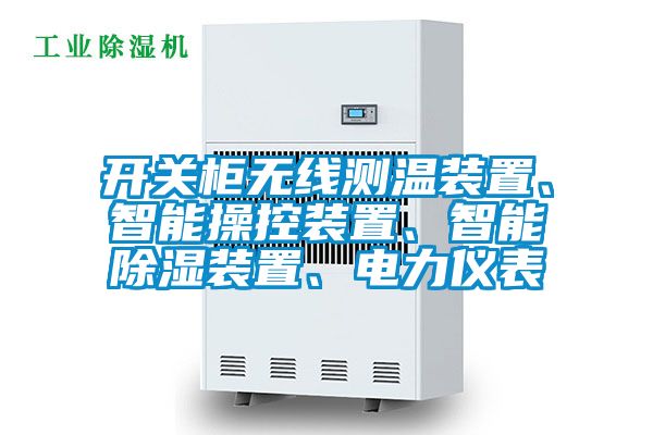 開關柜無線測溫裝置、智能操控裝置、智能除濕裝置、電力儀表