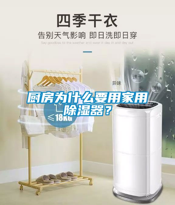 廚房為什么要用家用除濕器？