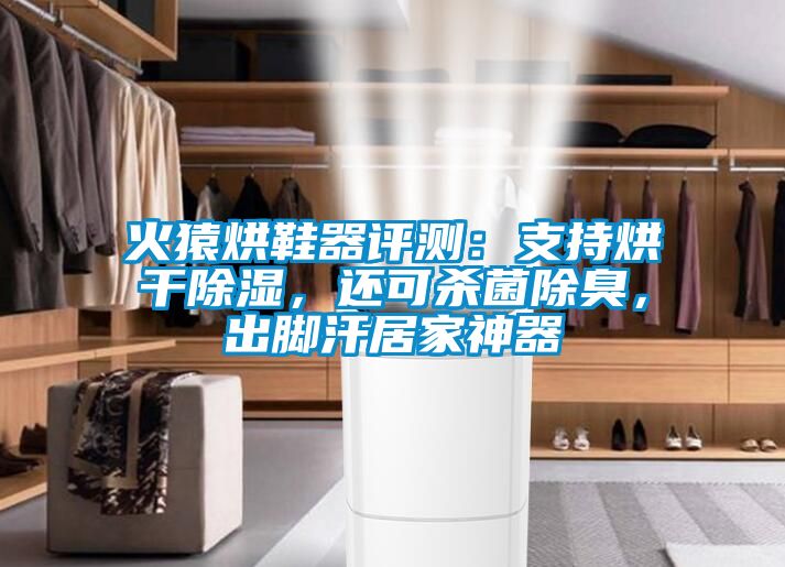 火猿烘鞋器評(píng)測(cè)：支持烘干除濕，還可殺菌除臭，出腳汗居家神器