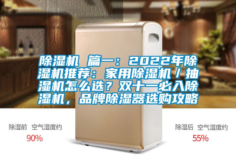 除濕機 篇一：2022年除濕機推薦：家用除濕機／抽濕機怎么選？雙十一必入除濕機，品牌除濕器選購攻略