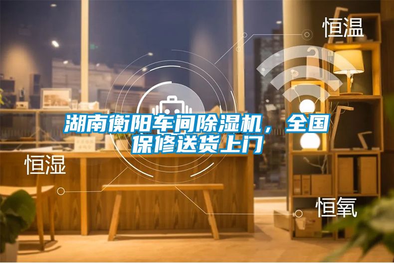 湖南衡陽(yáng)車(chē)間除濕機(jī)，全國(guó)保修送貨上門(mén)