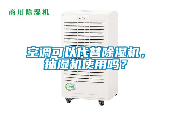 空調(diào)可以代替除濕機，抽濕機使用嗎？
