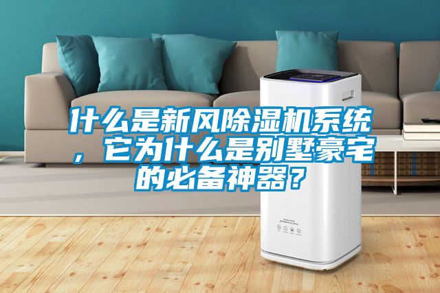 什么是新風除濕機系統(tǒng)，它為什么是別墅豪宅的必備神器？