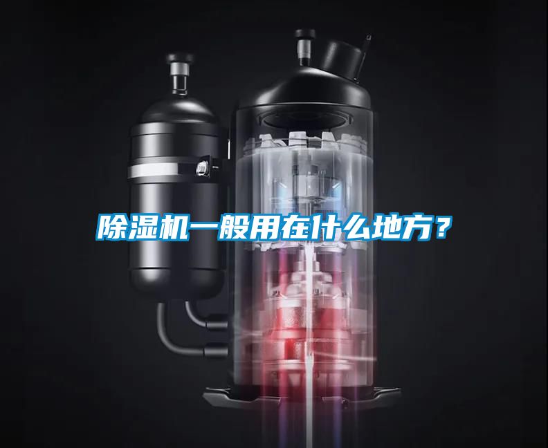除濕機(jī)一般用在什么地方？
