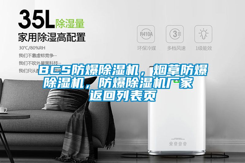 BCS防爆除濕機，煙草防爆除濕機，防爆除濕機廠家 返回列表頁