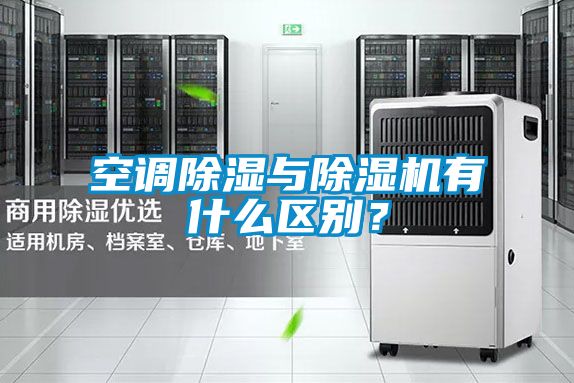 空調(diào)除濕與除濕機有什么區(qū)別？