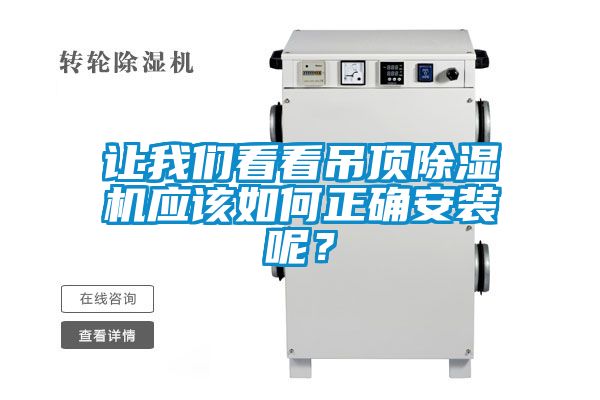 讓我們看看吊頂除濕機應(yīng)該如何正確安裝呢？