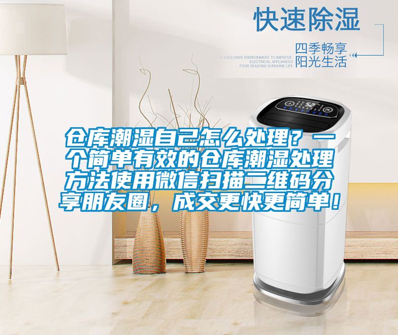 倉庫潮濕自己怎么處理？一個簡單有效的倉庫潮濕處理方法使用微信掃描二維碼分享朋友圈，成交更快更簡單！