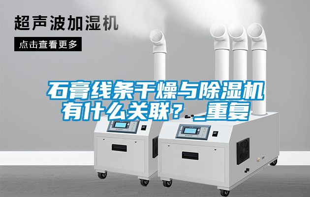 石膏線條干燥與除濕機(jī)有什么關(guān)聯(lián)？_重復(fù)