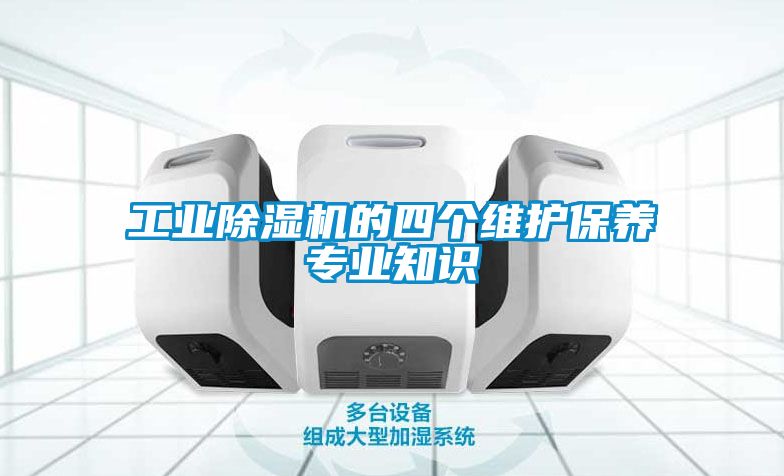 工業(yè)除濕機(jī)的四個維護(hù)保養(yǎng)專業(yè)知識
