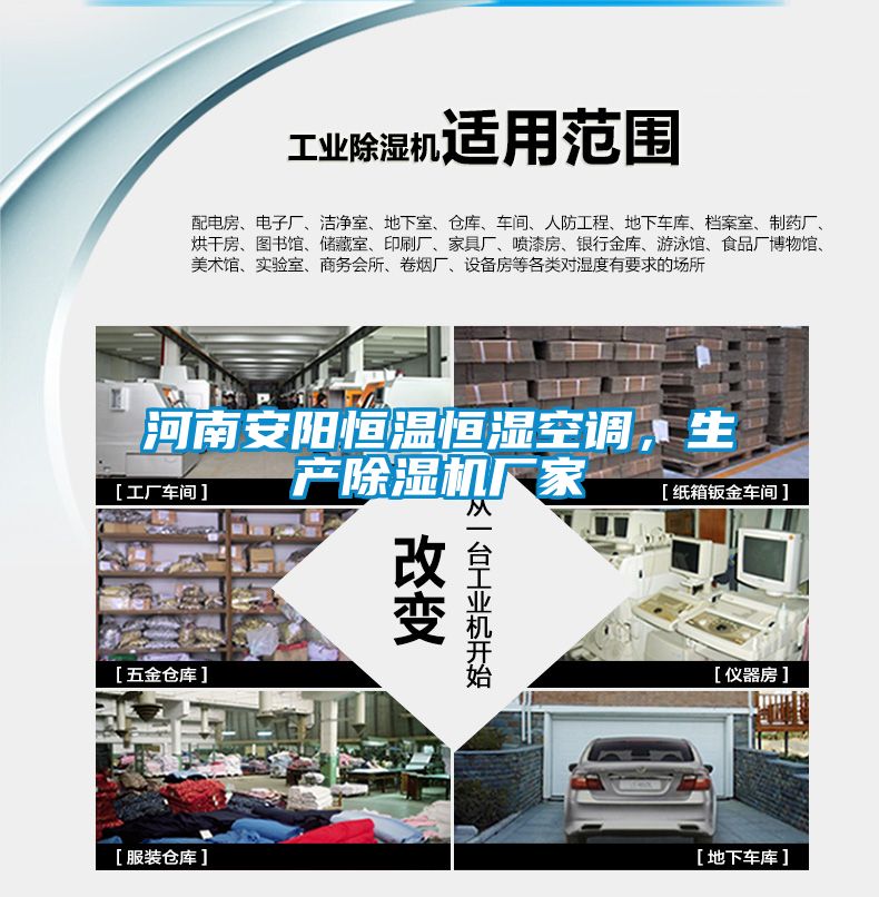 河南安陽恒溫恒濕空調(diào)，生產(chǎn)除濕機(jī)廠家