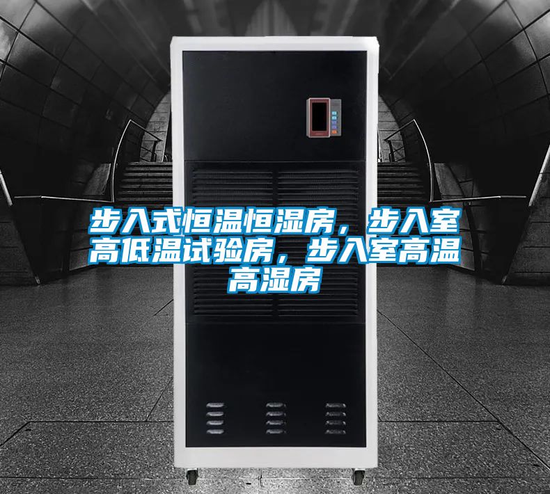 步入式恒溫恒濕房，步入室高低溫試驗(yàn)房，步入室高溫高濕房