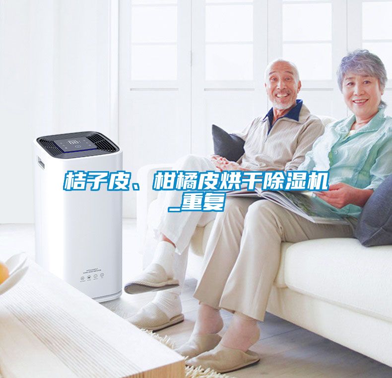 桔子皮、柑橘皮烘干除濕機_重復(fù)