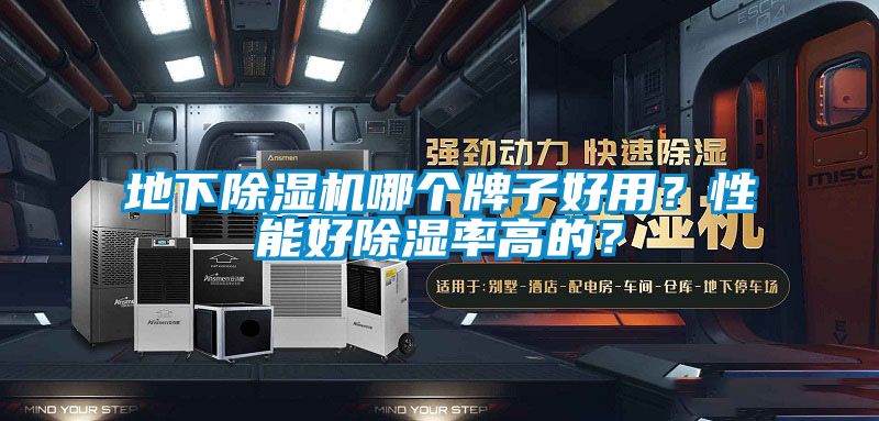 地下除濕機(jī)哪個(gè)牌子好用？性能好除濕率高的？