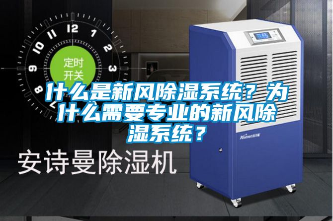 什么是新風(fēng)除濕系統(tǒng)？為什么需要專業(yè)的新風(fēng)除濕系統(tǒng)？