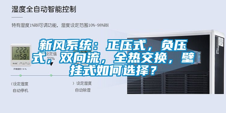 新風(fēng)系統(tǒng)：正壓式，負(fù)壓式，雙向流，全熱交換，壁掛式如何選擇？