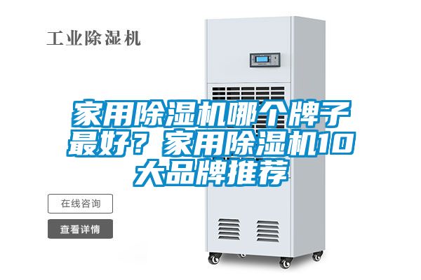 家用除濕機哪個牌子最好？家用除濕機10大品牌推薦