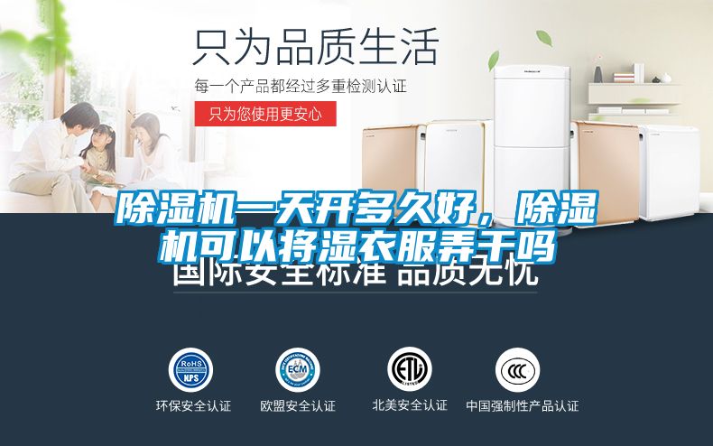除濕機(jī)一天開(kāi)多久好，除濕機(jī)可以將濕衣服弄干嗎
