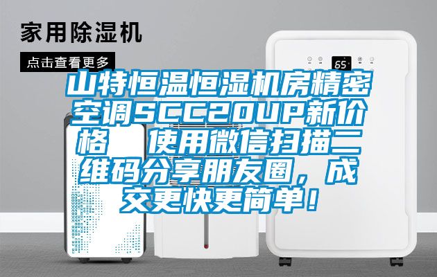山特恒溫恒濕機房精密空調(diào)SCC20UP新價格  使用微信掃描二維碼分享朋友圈，成交更快更簡單！