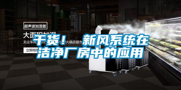 干貨！ 新風(fēng)系統(tǒng)在潔凈廠房中的應(yīng)用