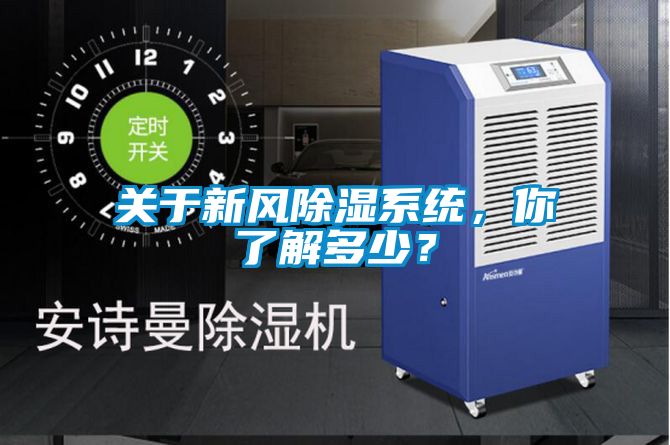 關(guān)于新風(fēng)除濕系統(tǒng)，你了解多少？