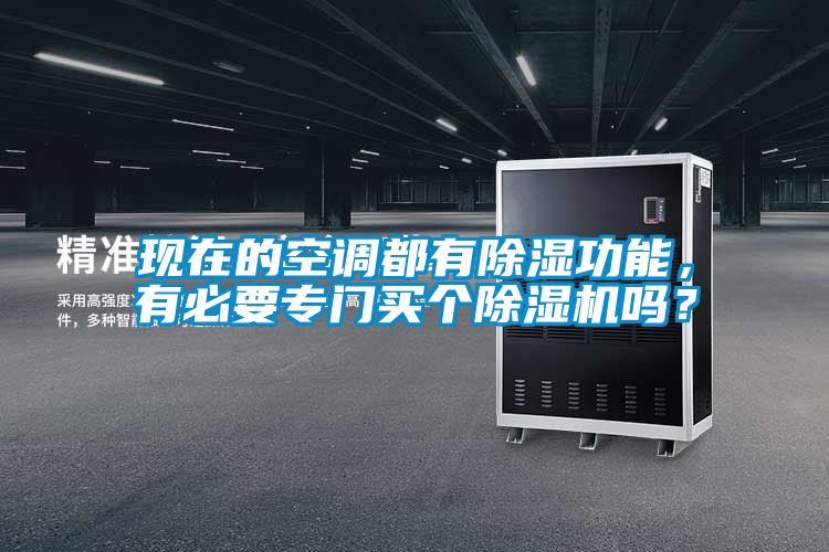 現(xiàn)在的空調(diào)都有除濕功能，有必要專(zhuān)門(mén)買(mǎi)個(gè)除濕機(jī)嗎？