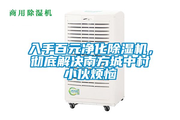 入手百元凈化除濕機，徹底解決南方城中村小伙煩惱