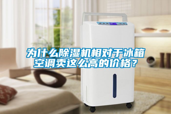 為什么除濕機(jī)相對于冰箱空調(diào)賣這么高的價格？
