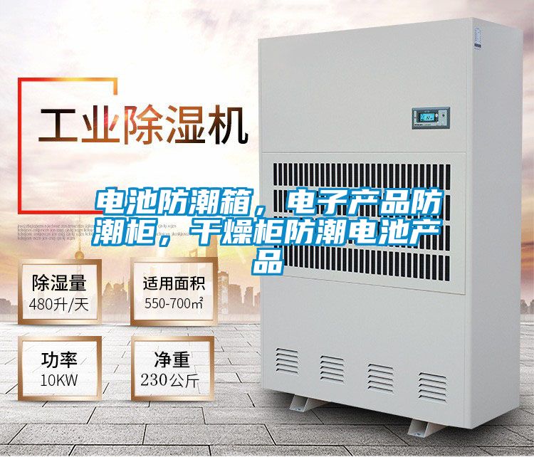 電池防潮箱，電子產(chǎn)品防潮柜，干燥柜防潮電池產(chǎn)品