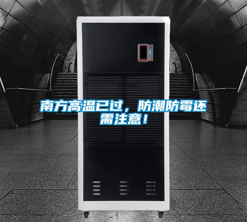 南方高溫已過(guò)，防潮防霉還需注意！