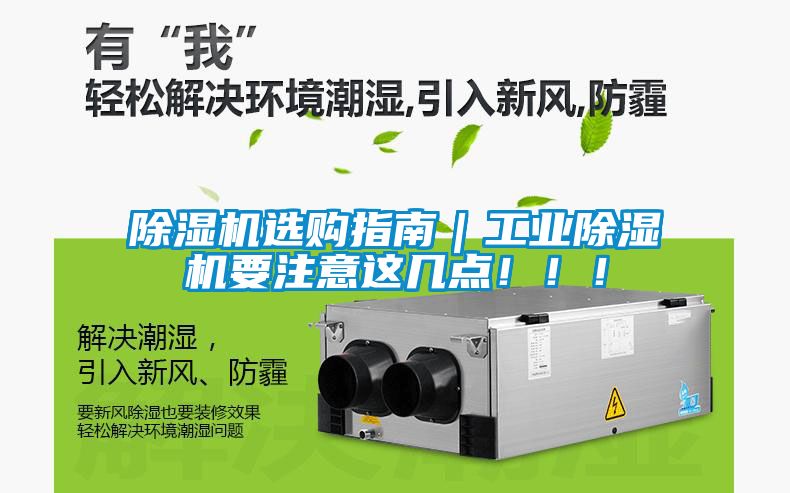 除濕機選購指南｜工業(yè)除濕機要注意這幾點?。?！