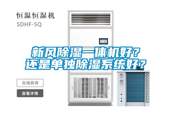 新風(fēng)除濕一體機(jī)好？還是單獨(dú)除濕系統(tǒng)好？