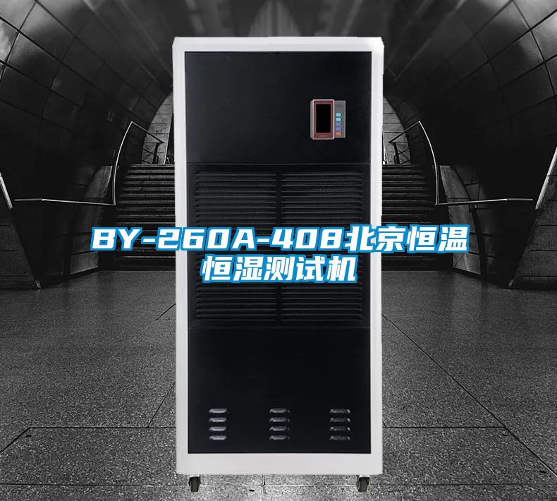 BY-260A-408北京恒溫恒濕測試機(jī)