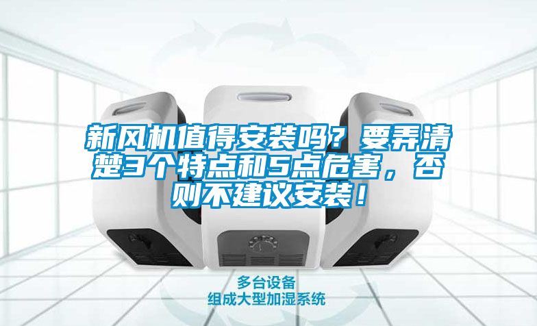 新風(fēng)機(jī)值得安裝嗎？要弄清楚3個(gè)特點(diǎn)和5點(diǎn)危害，否則不建議安裝！